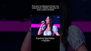 The voice Η Ειριάνα Νικολάου ίδια η Σπανού με το quotΤαξίδιquot  Εκπληκτική ερμηνεία [upl. by Noseyt991]