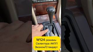 W124 режим СпортЭконом✅ мерседес mercedes w124amg лайфхаки советы шортс видео [upl. by Eicnahc]