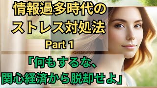 情報過多時代のストレス対処法（その１）：「何もするな、関心経済から離脱せよ」【10分でわかる洋書解説】（日本語ナレーション、日本語字幕） [upl. by Nikolaus845]