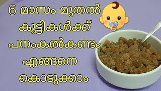 How to use panamkalkandam palm sugar for babies  Malayalam  itquots uses [upl. by Kingsbury777]