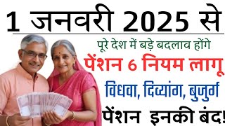 1 January 2025 Se  New Pension Rules 2025  old age pension  vidhwa Pension  divyang Pension [upl. by Estele]