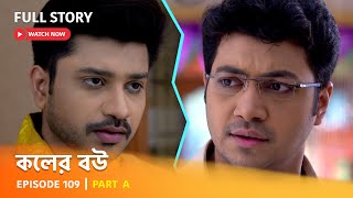 Full Episode  কলের বউ  Episode 109  Part A [upl. by Tterej]