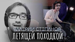 Валерий Степанов – Летящей Походкой [upl. by Fries191]