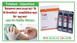 Trialon ইঞ্জেকশন এর কাজ কিকিভাবে ব্যবহার করবেন  Trialon injection জেনে নিন বিস্তারিত ভিডিওতে। [upl. by Peggy501]