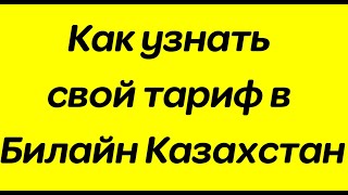 Как узнать свой тариф в Билайн Казахстан [upl. by Dido]