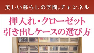 Fits、無印…押入れやクローゼットで使う引き出しケースの選び方に悩みませんかそんな皆様の為に、詳しく説明しています。 [upl. by Asenev]