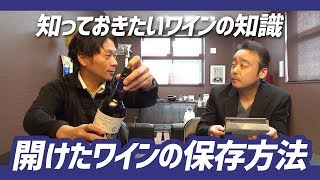 開けたワインの保存方法【知っておきたいワインの知識】 [upl. by Taveda]