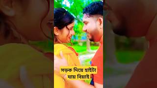 বিয়ের পালকি bier palki। আইলে দিয়া হাইটা যায় দামানের ভাই। Rana Bappy DJ Music Song I trending shor [upl. by Arod]