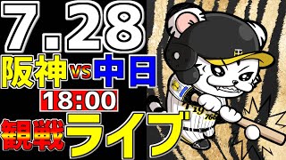 【 阪神公式戦LIVE 】 728 阪神タイガース 対 中日ドラゴンズ プロ野球一球実況で一緒にみんなで応援ライブ 全試合無料ライブ配信 阪神ライブ ＃とらほー ライブ 森下翔太 サヨナラ [upl. by Ekenna]