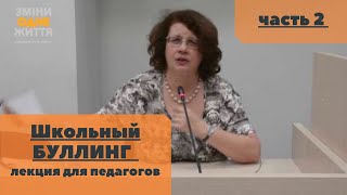 Людмила Петрановская Лекция quotШкольный буллингquot Часть 2 [upl. by Lihka]