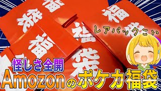 【ポケカ】Amazonに何故か2年前のポケカ福袋2021ver売ってるけど絶版のレアパック入ってるんじゃね？？って思って購入したらまさかの結果にｗｗｗｗｗ【開封動画】 [upl. by Dominique]