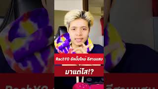 อัลบั้ม อีสานแสบ มาแต่ไส 🤔 RachYO Shorts [upl. by Alpert]