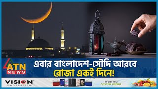 এবার বাংলাদেশসৌদি আরবে রোজা একই দিনে  Ramadan 2024  Saudi Arabia  Bangladesh [upl. by Oirretna]