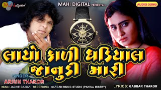 Layo Kali Ghadiyal Janudi Mari  Arjun Thakor New Song  Gabbar Thakor Love Song 2020  Mahi Digital [upl. by Hesler338]