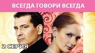 Всегда Говори quotВсегдаquot Сериал Серия 2 из 8 Феникс Кино Мелодрама [upl. by Julie73]