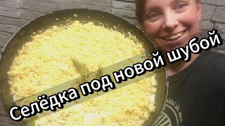 САЛАТ СЕЛЁДКА ПОД ШУБОЙ ПОД НОВОЙ ШУБОЙ [upl. by Ynnej53]