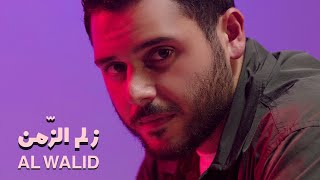 Al Walid Hallani  Zelm Al Zaman Official Music Video 2024  الوليد الحلاني  زلم الزّمن [upl. by Dougy]