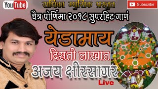 Ajay Kshirsagar नथ काय झुलती नाकात येडाई दिसती लाखात live Show Radhika Music [upl. by Ilatan]