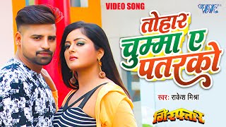 Video  तोहार चुम्मा ए पतरको  Rakesh Mishra  Tohar Chumma Ae Patarko  Bhojpuri Song 2023 [upl. by Liscomb]