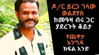 Ethiopia Sheger FM  Yechewata Engida  Dr Yirga Gelaw Woldeyes Interview With Meaza Birru Part One [upl. by Myra822]