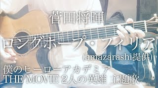 【フル歌詞】ロングホープ・フィリア  菅田将暉 アニメ「僕のヒーローアカデミア THE MOVIE 2人の英雄」主題歌 amazarashi 秋田ひろむ【弾き語りコード】 [upl. by Enniotna85]