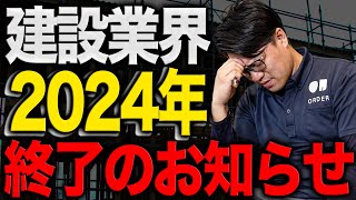 【2024年問題】建設原価がさらに上がる！？2024年問題について建築屋社長が解説してみた！ [upl. by Arman160]