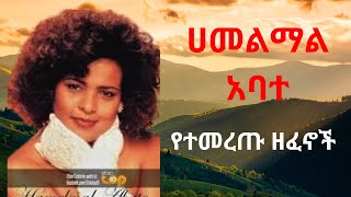 Hamelmal Abate ሀመልማል አባተ የማይሰለቹ ዘፈኖች Timeless Ethiopian Songs [upl. by Akienaj]