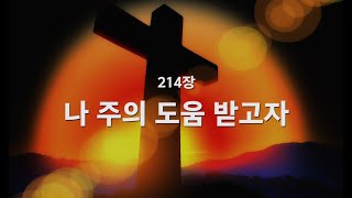 새찬송가 214장 나 주의 도움 받고자 [upl. by Carrick]