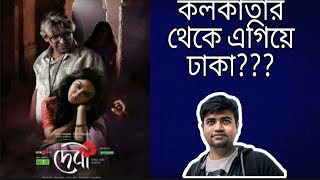 দেবী MOVIE REVIEWJAYA AHSANCHANCHAL CHOWDHURY [upl. by Latia]