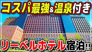 【リーベルホテル大阪】金額、お部屋、朝食ビュッフェ、温泉など徹底紹介 USJで泊まるならここ [upl. by Qifar]