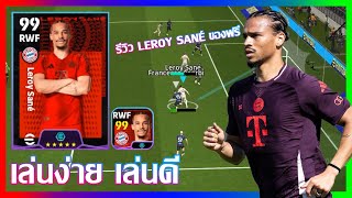 eFootball™ 2025 เล่นง่าย เล่นดี รีวิว Leroy Sané ของฟรี [upl. by Atims897]