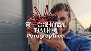 第一台沒有鏡頭的AI相機－Paragraphica [upl. by Peednama]