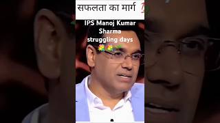 IPS Manoj Kumar 💐 🌱 🌹 Sharma struggling days memories ips ias ipsmanojkumarsharma kbc [upl. by Merkle]