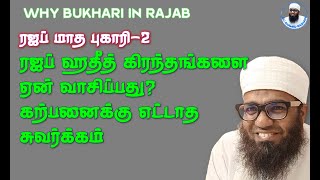 Part 3 ரஜப் மாதம் புகாரி ஹதீத் கிரந்தங்களை ஏன் வாசிப்பது கற்பனைக்கு எட்டாத சுவர்க்கம் [upl. by Fionnula]