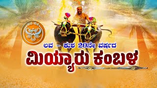 MIYAR KAMBALA live ಲವ  ಕುಶ 20ನೇ ವರ್ಷದ ಮಿಯ್ಯಾರು ಕಂಬಳ [upl. by Meagher]