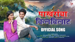 पाखरांचा किलबिलाट  Pakharancha Kilbilat Full Song  Nitesh BundheLaxmi Satvi  Roshan SanjanaRk [upl. by Asinet]