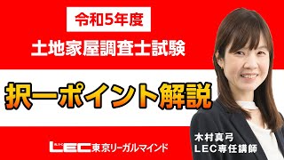 【令和5年度土地家屋調査士試験】択一ポイント解説 [upl. by Rotow]