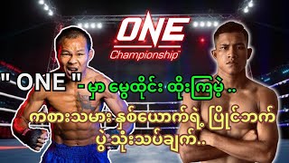 Will Myanmar lethwei fighter be champions in One championship [upl. by Llorre133]