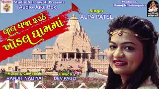 ALPA PATEL  લાલ ધજા ફરકે ખોડલ ધામમાં  New Gujarati Song 2018  FUL AUDIO  RDC Gujarati [upl. by Leopoldeen]