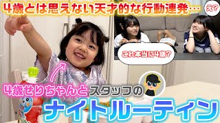 【まさかの衝撃の動画の終わり方…】4歳になったせりちゃんとスタッフないPのナイトルーティンに3姉妹がツッコミを入れてみたwww [upl. by Naget]