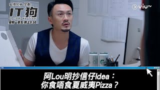 《IT狗》阿Lou明抄信仔Idea：你食唔食夏威夷Pizza？ [upl. by Gladdie639]