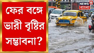 Weather Update Today  ফের বঙ্গে ভারী বৃষ্টির সম্ভাবনা আবহাওয়া নিয়ে বড় আপডেট । Bangla News [upl. by Carter]