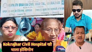 Kokrajhar Civil Hospital बन्दजोंखौ सोगाब्बाय Ex MLA P Rani Brahma 😱 [upl. by Atinuhs]