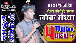 Part 2 ॥ लोक संध्या रायपुर की प्रस्तुती ॥ हास्य कामेडी नाटक CG VIDEO COMEDY NEW [upl. by Enyr]