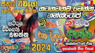 අහලම බලන්න ශා නන්ස්ටොප් 2024 New [upl. by Anitreb]