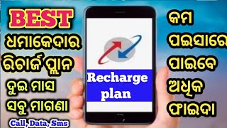 BEST dhamakedar recharge plan 2 ମାସ ସବୁ ମାଗଣା [upl. by Aliel]