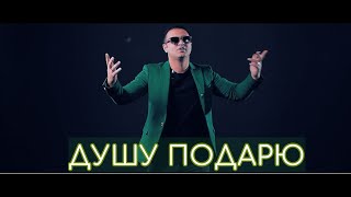 АРТУР САРКИСЯН  quotДУШУ ПОДАРЮquot 2019 [upl. by Wendalyn]