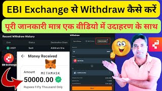 EBI Exchange से Withdraw कैसे करें।। How To Withdraw From EBI Exchange EBI Exchange Withdrawal [upl. by Lindner]