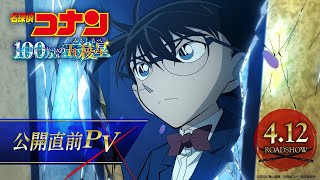 劇場版『名探偵コナン 100万ドルの五稜星みちしるべ』公開直前PV【4月12日金公開】 [upl. by Airotkiv]