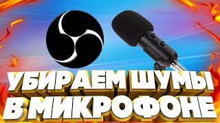 SKIFF КАК УБРАТЬ ШУМЫ С МИКРОФОНА В ОБС НАСТРОЙКА МИКРОФОНА В OBS ПРОВЕРЕННЫЙ СПОСОБ skiff шум [upl. by Dmitri]